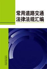 《常用道路交通法律法规汇编》