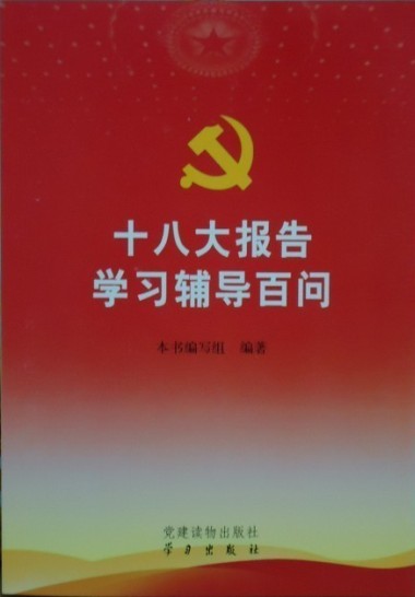 党的十八大文件学习辅导百问