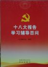 党的十八大文件学习辅导百问