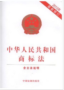 中华人民共和国商标法(2013年.最新修订)