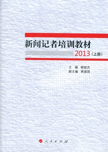 《新闻记者培训教材2013》