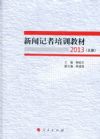 《新闻记者培训教材2013》