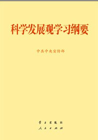 科学发展观学习纲要