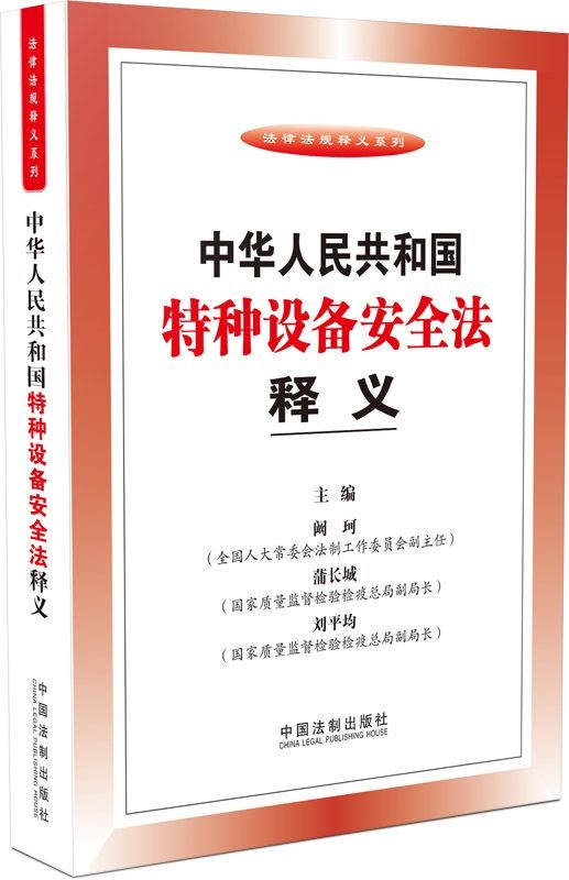 特种设备安全法释义