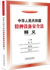 特种设备安全法释义