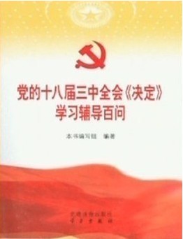 《党的十八届三中全会〈决定〉学习辅导百问》
