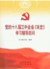 《党的十八届三中全会〈决定〉学习辅导百问》