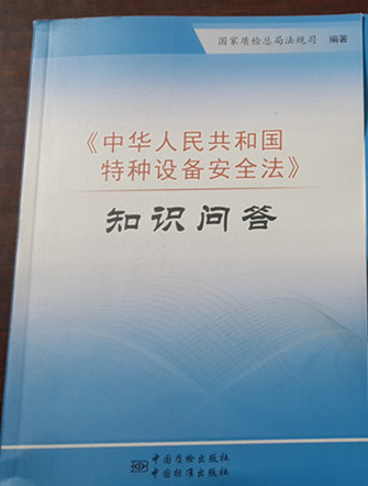 特种设备安全法知识问答