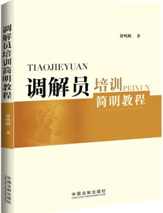 调解员培训简明教程