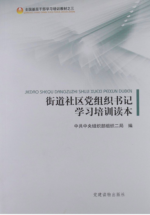 街道社区党组织书记学习培训读本