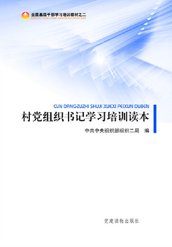 村党组织书记学习培训读本