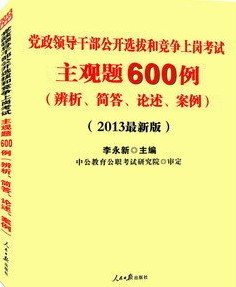 中公2013党政领导干部选拔和竞争上岗 主观题600例 辨析解答论述