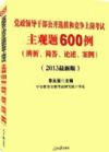 中公2013党政领导干部选拔和竞争上岗 主观题600例 辨析解答论述