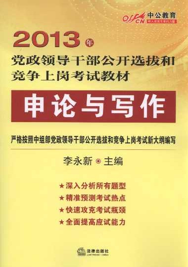 2013党政领导干部公开选拔和竞争上岗考试教材.申论与写作
