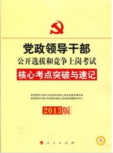 2013党政领导干部公选和竞争上岗考试 核心考点突破与速记