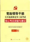 2013党政领导干部公选和竞争上岗考试 核心考点突破与速记