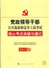 2013党政领导干部公选和竞争上岗考试 核心考点突破与速记