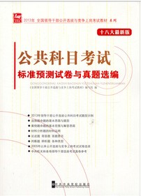 2013全国领导干部公开选拔与竞争上岗考试教材十八大最新版  公共科目考试标准预测试卷与真题选编