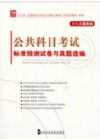 2013全国领导干部公开选拔与竞争上岗考试教材十八大最新版  公共科目考试标准预测试卷与真题选编