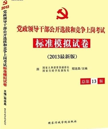 2013最新版巨流版 党政领导干部公开选拔个竞争上岗考试标准模拟卷