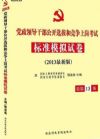 2013最新版巨流版 党政领导干部公开选拔个竞争上岗考试标准模拟卷