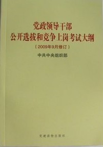 2013全国领导干部公开选拔与竞争上岗考试教材十八大最新版  系列图书