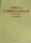 2013全国领导干部公开选拔与竞争上岗考试教材十八大最新版  系列图书