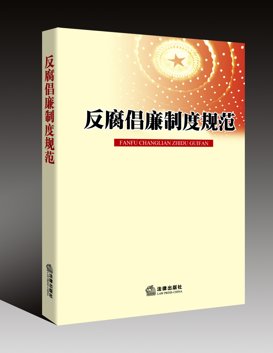 反腐倡廉制度规范