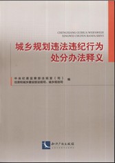 城乡规划违法违纪行为处分办法释义
