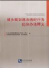 城乡规划违法违纪行为处分办法释义