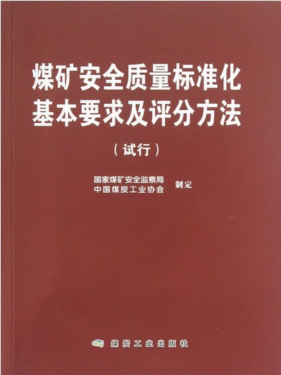 煤矿安全质量标准化基本要求及评分方法（试行）