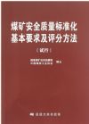 煤矿安全质量标准化基本要求及评分方法（试行）