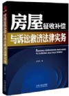 房屋征收补偿与诉讼救济法律实务