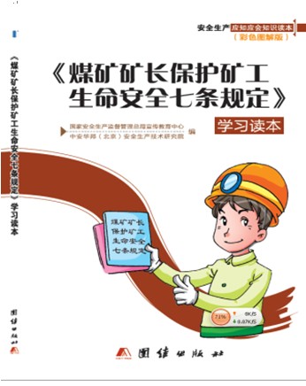 <煤矿矿长保护矿工生命安全七条规定> 学习读本