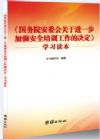 《<国务院安委会关于进一步加强安全培训工作的决定>学习读本》及配套宣教挂图征订单