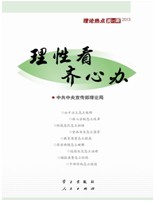 《理性看、齐心办——理论热点面对面2013》