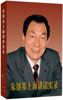 《朱镕基上海讲话实录》