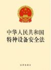 中华人民共和国特种设备安全法