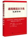 《〈通用规范汉字表〉使用手册》