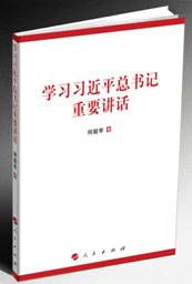 《学习习近平总书记重要讲话》
