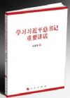 《学习习近平总书记重要讲话》