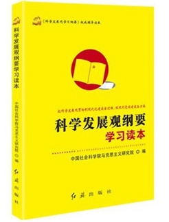科学发展观纲要学习读本