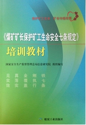 煤矿矿长保护矿工生命安全七条规定