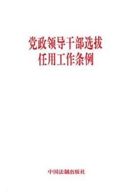 党政领导干部选拔任用工作条例(2014年修订版）