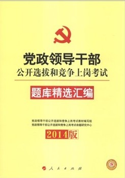 党政领导干部选拔任用工作条例(2014年修订版）