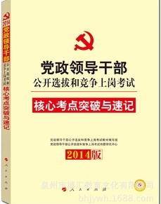 中人2014版 党政领导干部公开选拔和竞争上岗 核心考点突破与速
