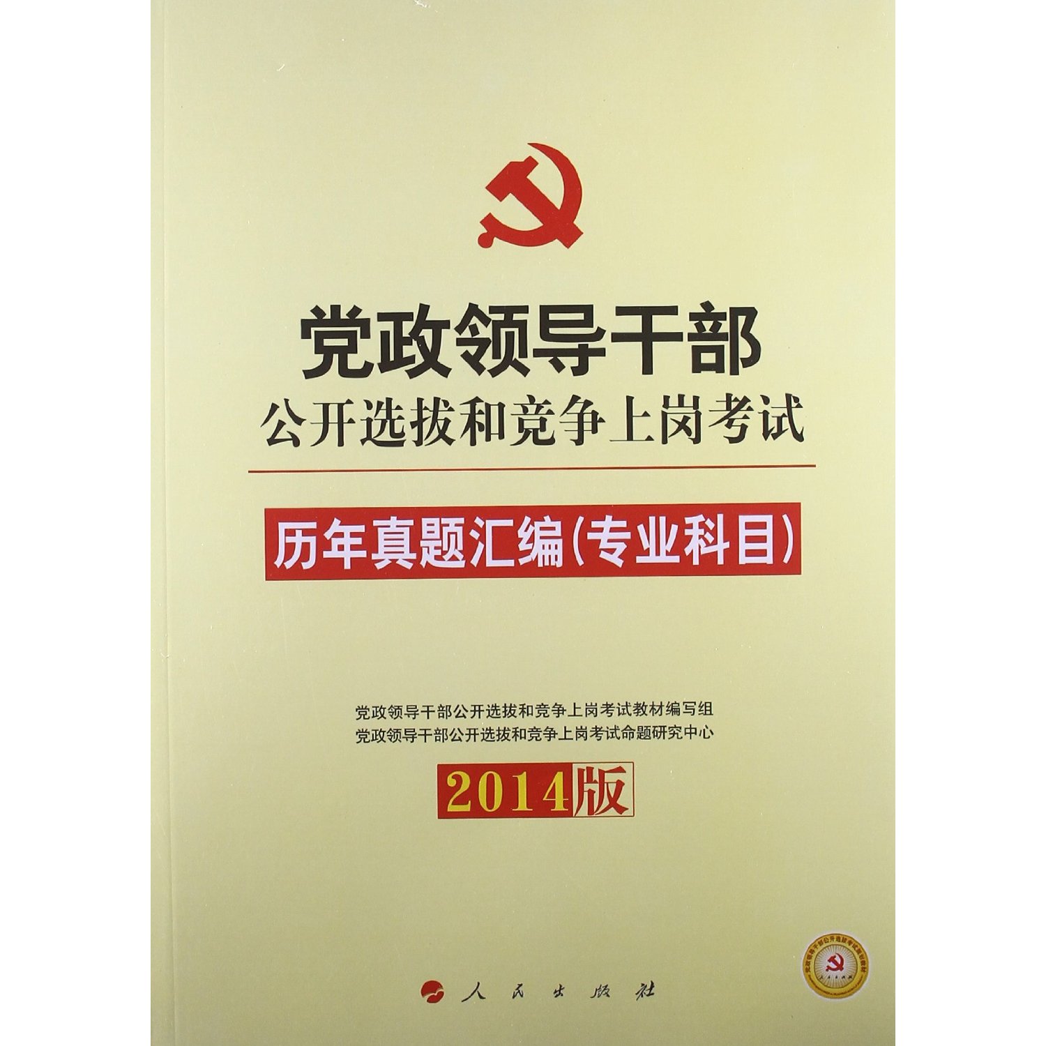 2014年人民版考干历年真题汇编（专业科目）