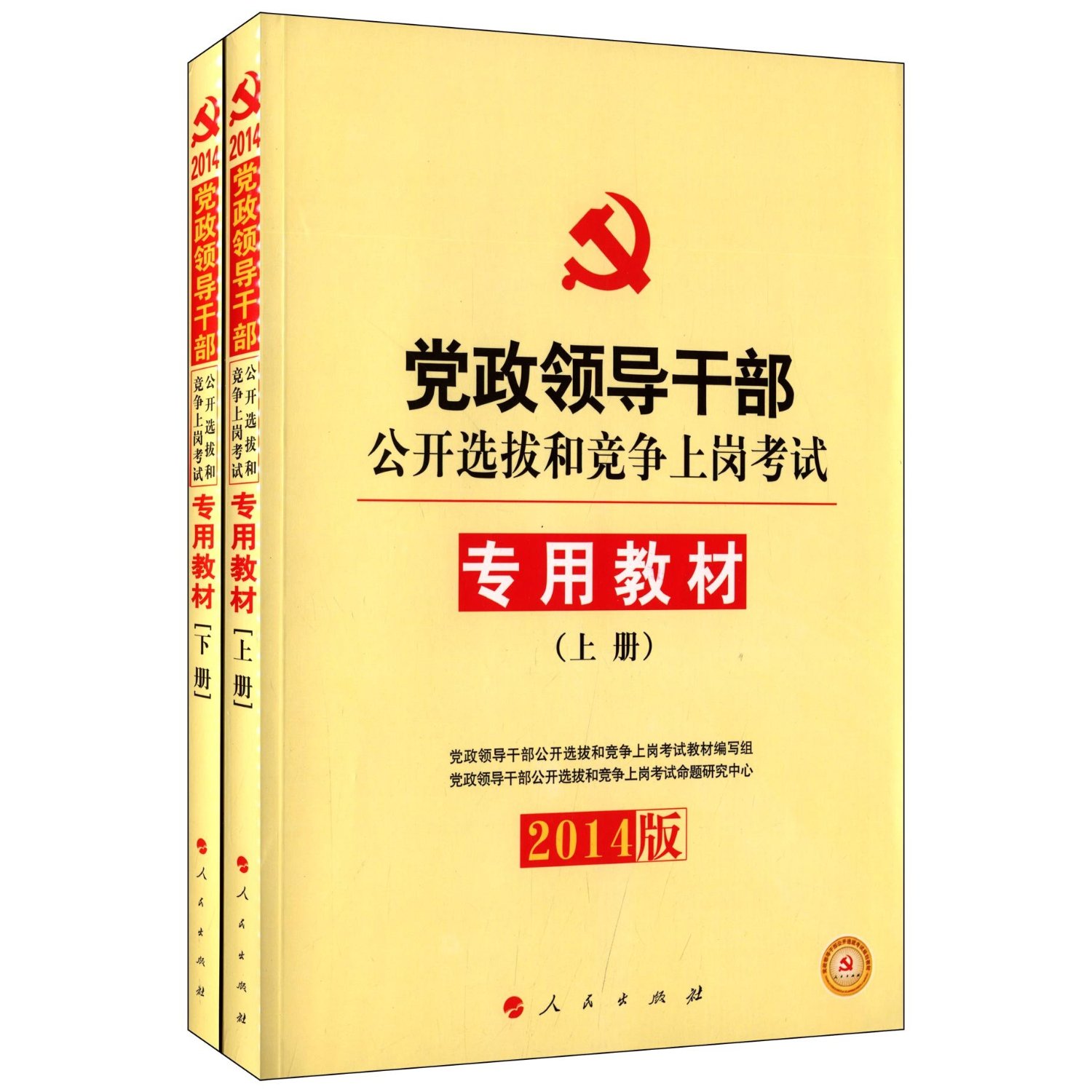 2014版专用教材(上下册)(党政领导干部公开选拔和竞争上岗考试)