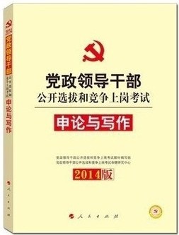 2014版 党政领导干部公开选拔和竞争上岗考试 申论与写作
