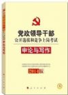 2014版 党政领导干部公开选拔和竞争上岗考试 申论与写作
